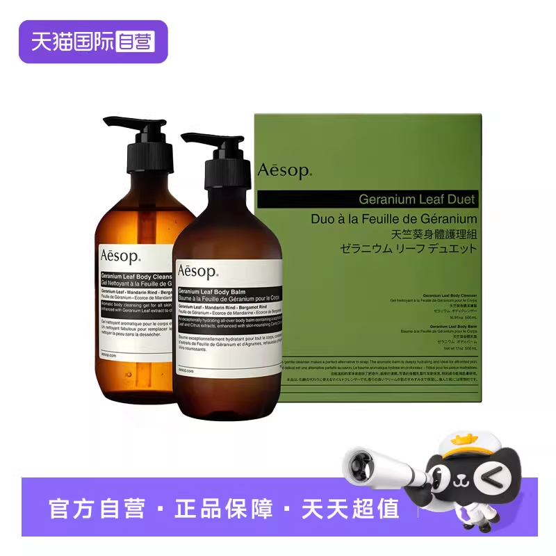 AESOP天竺葵身体护理两件套身体乳500ml+沐浴露500ml礼物