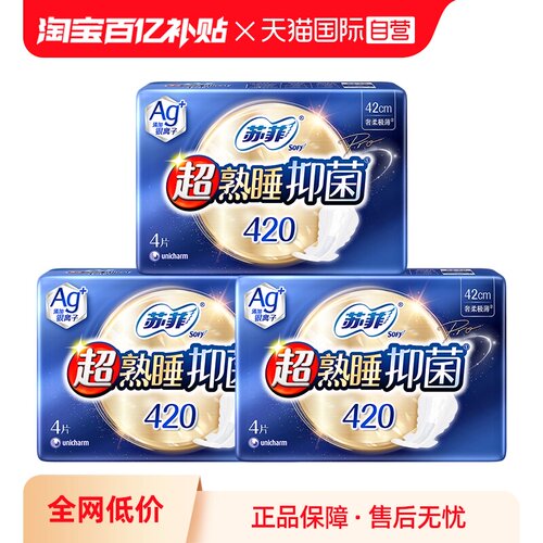 【自营】苏菲Ag+银离子清新抑菌超熟睡350/420夜用任选姨妈巾3包