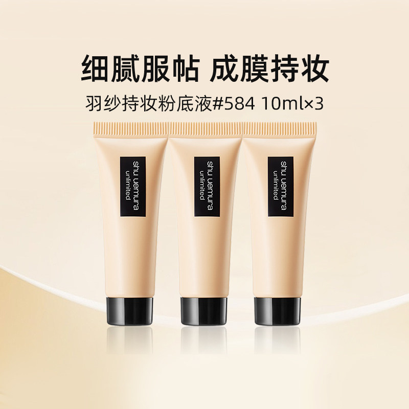 植村秀小方瓶羽纱持色粉底液584#10ml*3体验装持久遮瑕【临期】