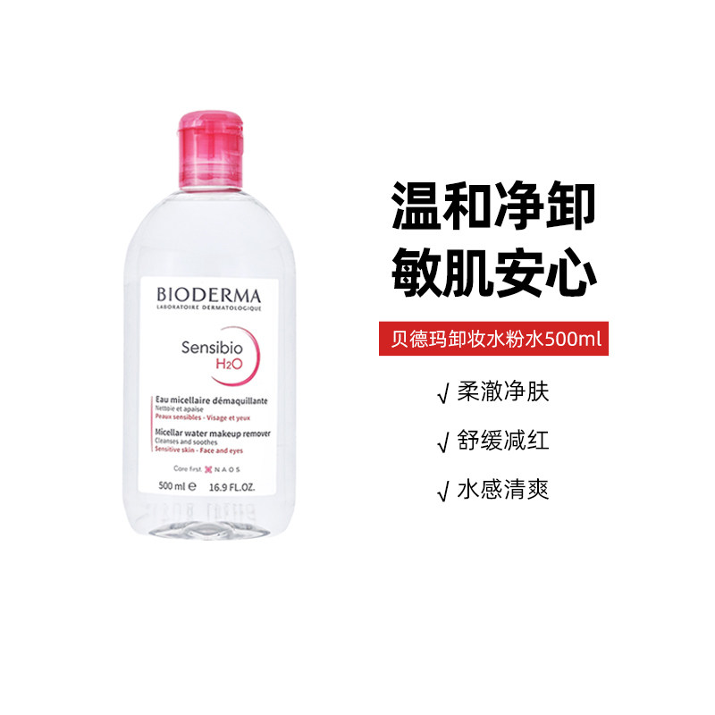 Bioderma贝德玛卸妆水粉水500ml温和深层清洁面部眼唇敏肌洁肤液