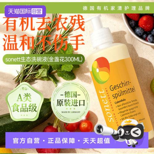 sonett裳奈有机洗碗液金盏花去油污洗洁精易冲洗300ml