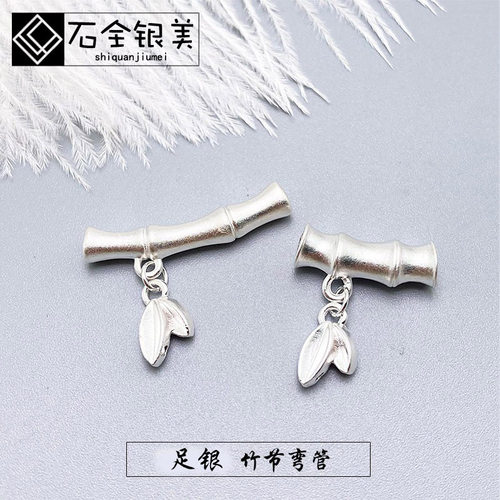 999足银竹节竹叶弯管隔珠