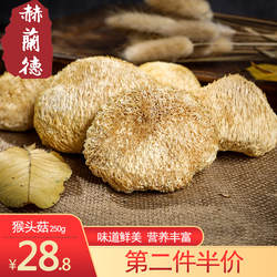 赫兰德庆元农家猴头菇干货250g新鲜猴头菌菇煲汤食材特产级干香菇