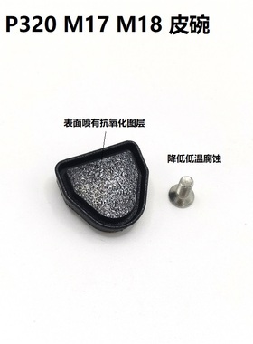 P320飞机头抗寒图层皮碗  拍头 耐磨加厚P14M P12M VFC 系统通用