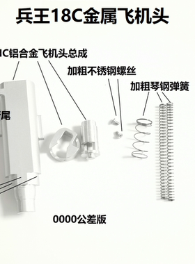 兵王G18C BK18C G34mos 金属飞机头CNC7075精雕套件 抗寒 加强