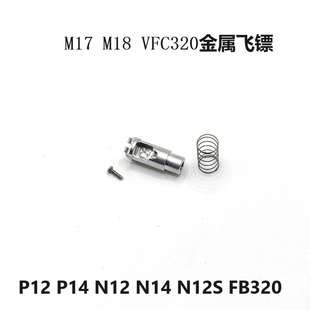 金属飞镖 P320VFC n14 p14m 抗寒加强大流量 p12m