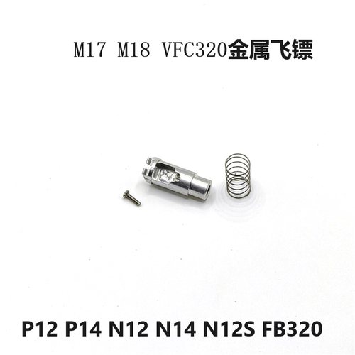 P320金属飞镖大流量抗寒