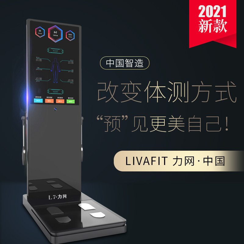 力网体测仪L7智能32寸大屏幕成分body数据精准新品健康秤建身房