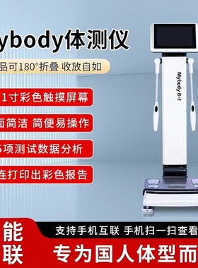 体测仪Mybody智能健身房体脂秤瑜伽成人成分新品重秤inbody推荐
