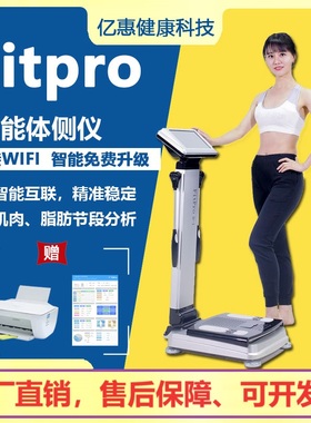 体测仪Fitpro智能inbody健身房清华同方美容新品爆款成人体脂秤仪