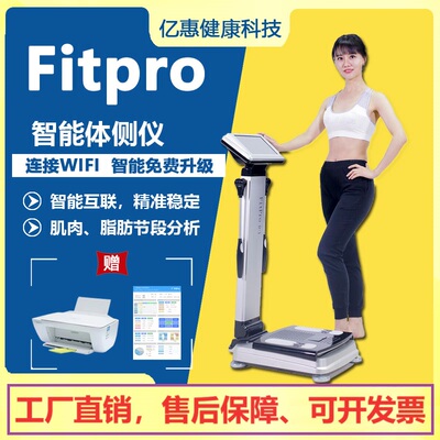 inbody健康秤FitPro清华同方健身