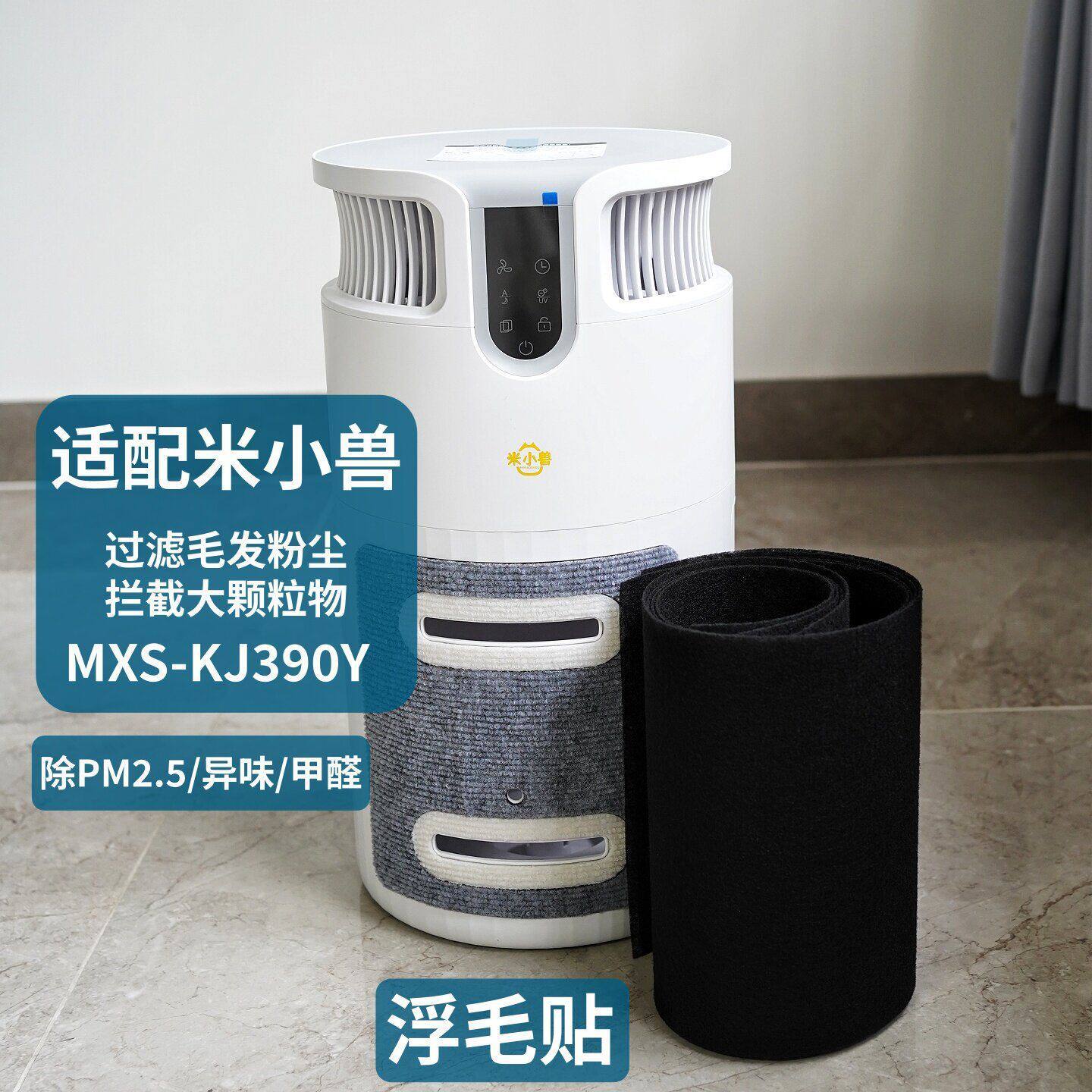 适用米小兽净化器MXS-KJ390Y滤芯