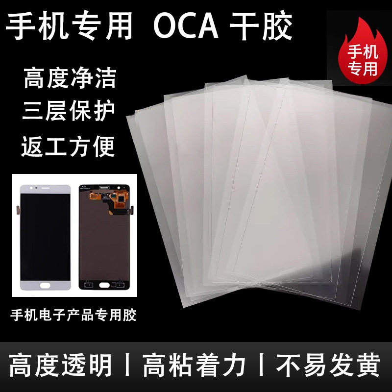 OCA干胶适用于苹果手机屏光学胶