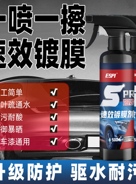 ESPI速效镀膜剂各色汽车翻新镀膜剂液体喷雾正品车蜡车漆镀晶喷剂