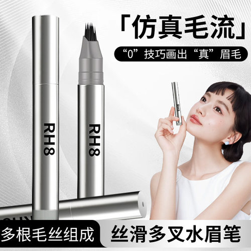 RH8一笔速成水眉笔多叉刷头防水根根分明发际线二合一 水眉笔正品