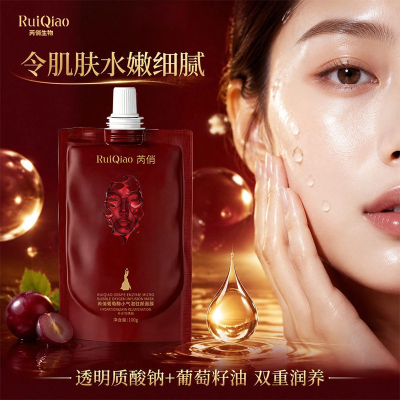 芮俏葡萄酶小气泡驻颜面膜 葡萄籽润养补水焕肤涂抹面膜正品