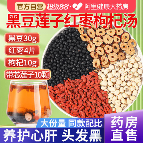 【药房直售】黑豆莲子红枣枸杞茶
