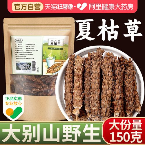 【药房好货】夏枯草大份量150克