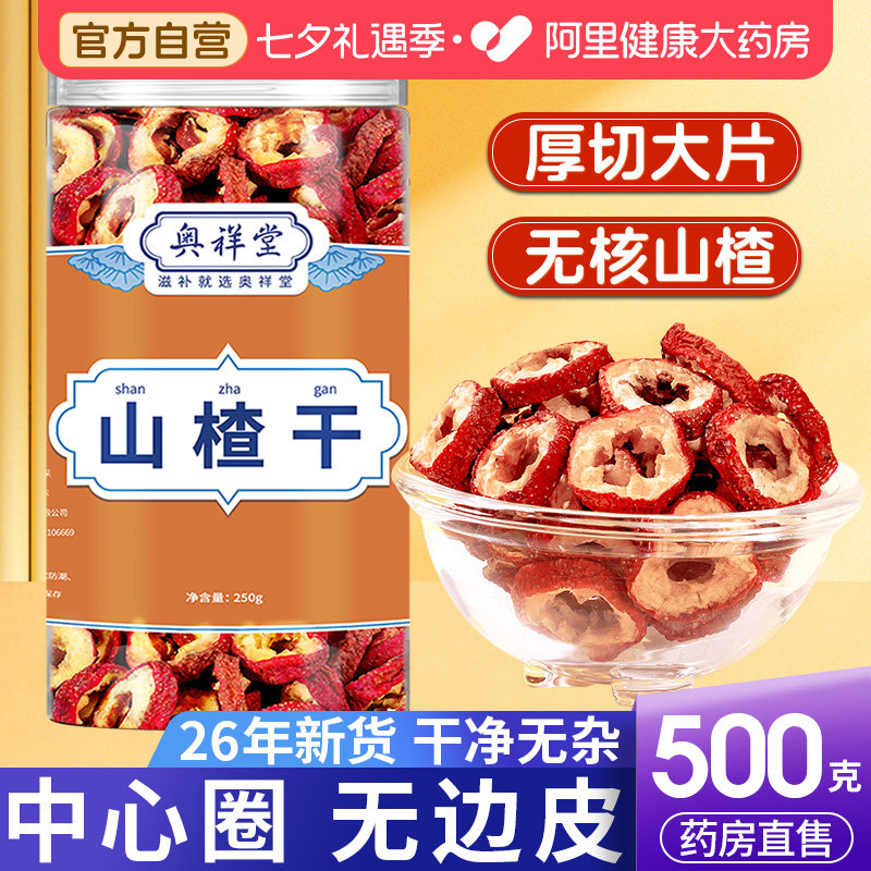 无核山楂干正宗无添加泡水山楂片干特级空心中药材泡茶官方旗舰店