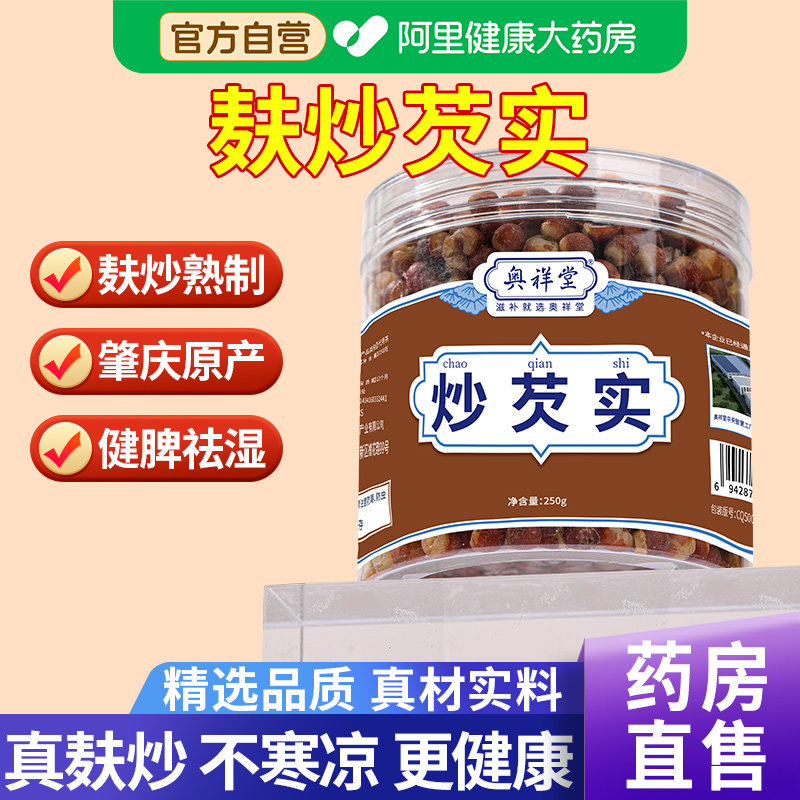 【药房直售】麸炒芡实中草药材图片