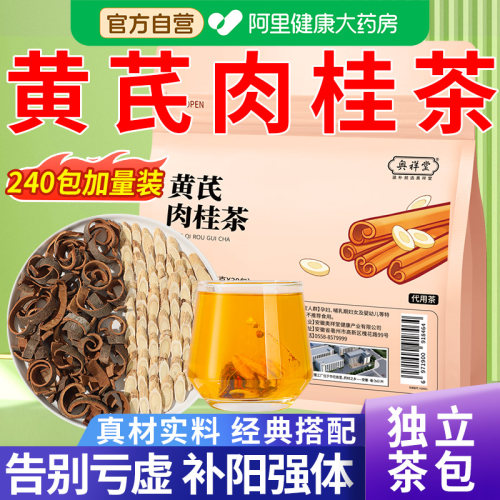 【药房直售】黄芪肉桂养生茶