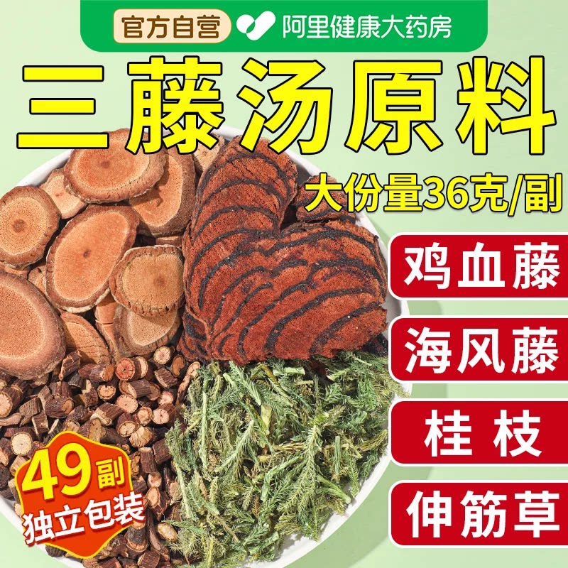 三藤汤包原料鸡血藤海风藤桂枝伸筋草煮水汤料中草药材官方旗舰店 - 实物图