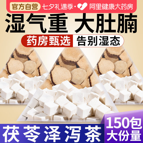 【药房直售】茯苓泽泻去湿茶