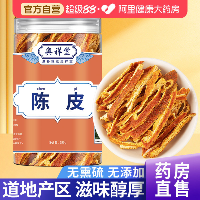 正宗精选陈皮干250g九制老陈皮茶橘子皮陈皮丝中草药材泡水喝官旗
