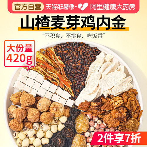 【健康自营】山楂鸡内金调理脾胃