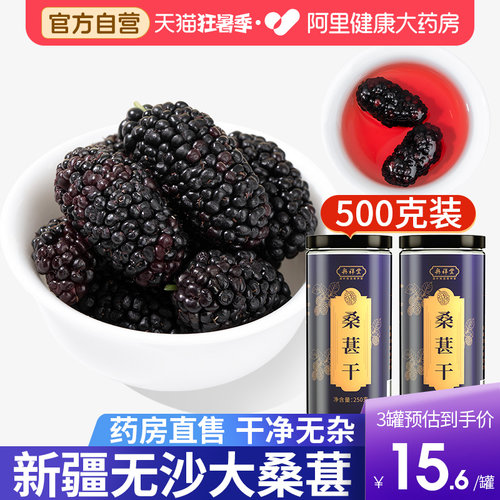 桑葚干大罐干果新货黑桑椹正宗无硫泡水新疆500g中药材官方旗舰店 - 封面