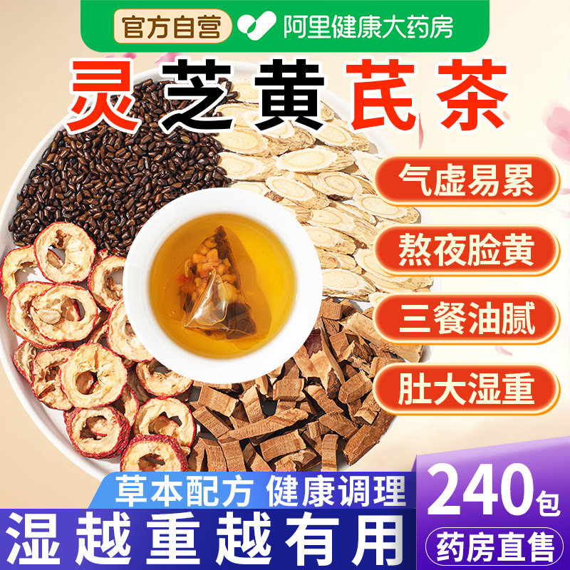【药房直售】灵芝黄芪茶图片