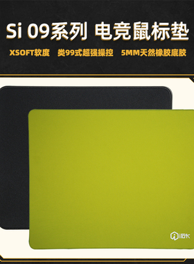 艾石头si09类99式5mm天然橡胶xsoft软度微涩绒感电竞游戏鼠标垫