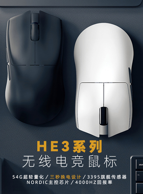 艾石头HE3无线游戏鼠标蓝牙三模电竞PAW3395轻量化设计可换电设计