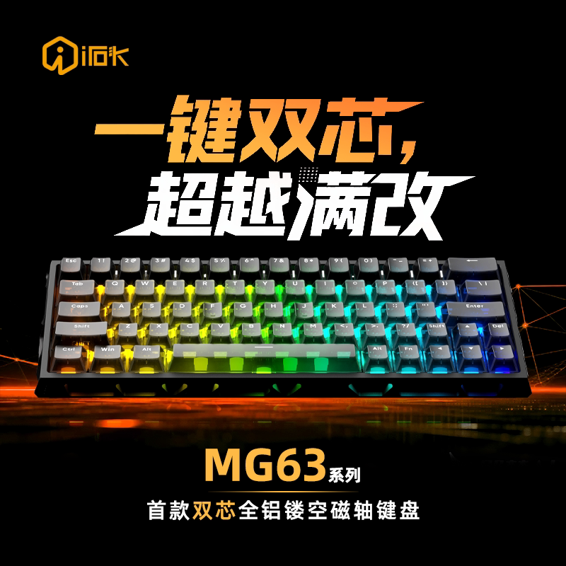 艾石头MG63全铝CNC磁轴键盘电竞专用RT0.001双MCU游戏专用键盘