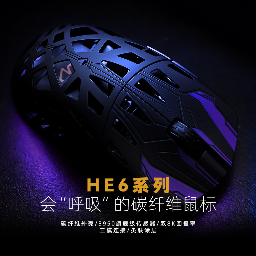 艾石头HE6碳纤维三模无线鼠标PAW3950轻量化电竞游戏鼠标蓝牙鼠标