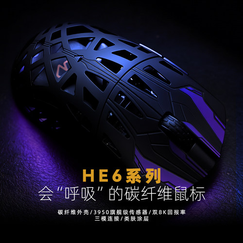 艾石头HE6碳纤维三模无线鼠标PAW3950轻量化电竞游戏鼠标蓝牙鼠标