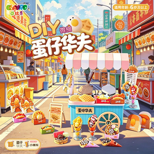 DIY仿真华夫饼小吃摊过家家玩具