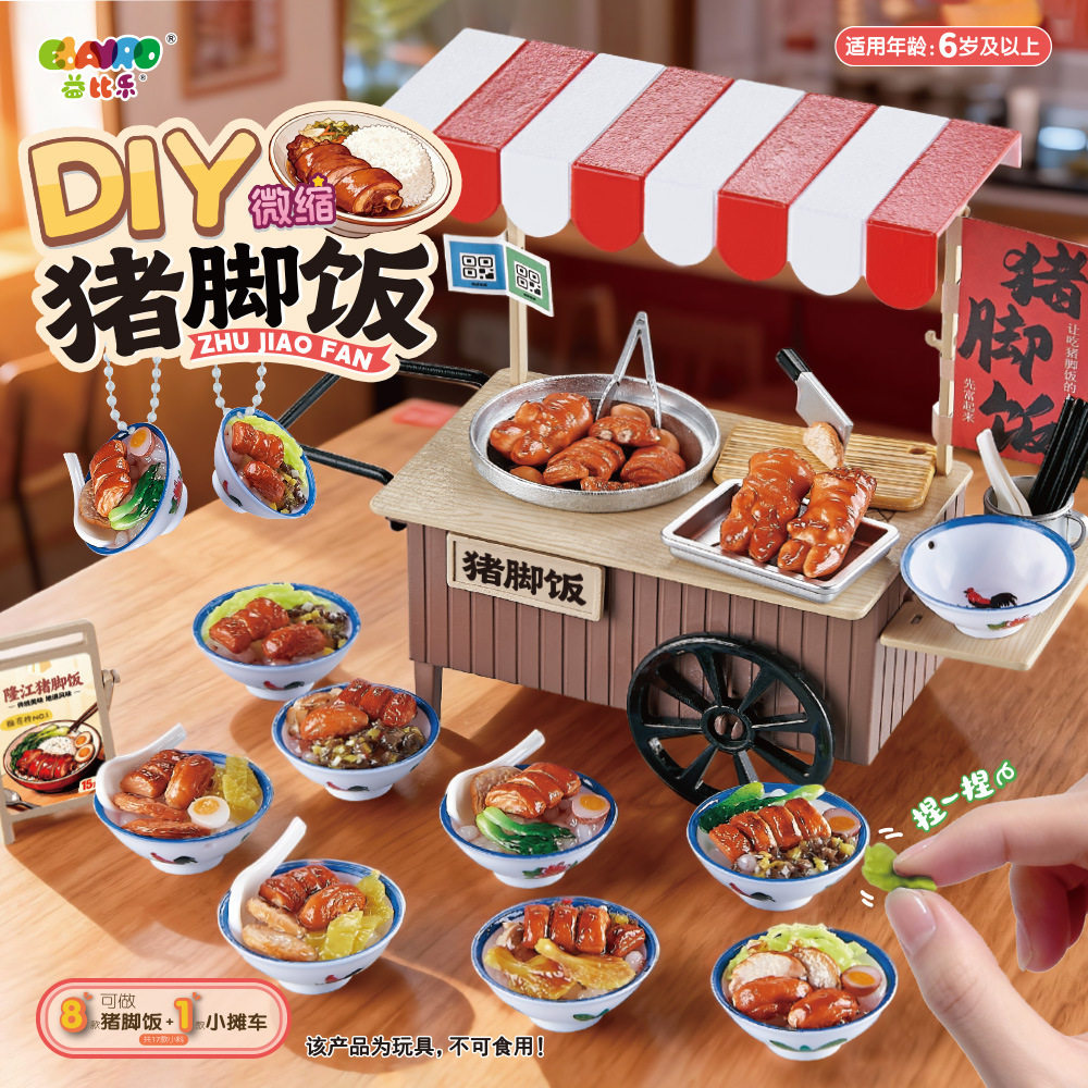 益比乐DIY微缩猪脚饭仿真美食小吃摊套装 过家家手工制作儿童玩具