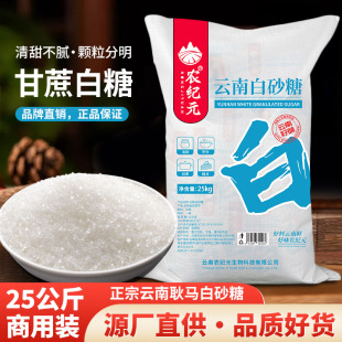 农纪元 云南一级白砂糖 商用大袋装50斤细砂糖 甘蔗食糖 正品批发