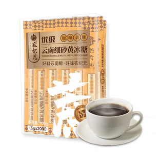 包邮 农纪元云南细砂黄冰糖粉咖啡调糖包5g*20条咖啡奶茶调味专用