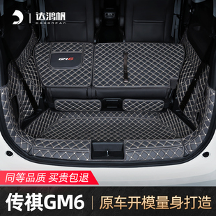 适用24款 gm6全包围MAX专用尾箱垫配件 广汽传祺m6pro后备箱垫21款