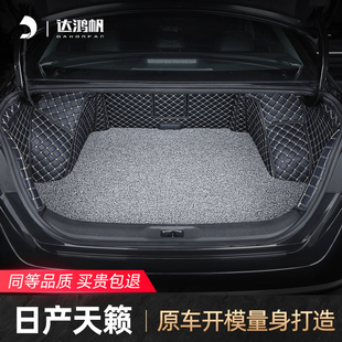 适用于2023款日产天籁后备箱垫全包围尼桑改款专用尾箱垫汽车装饰