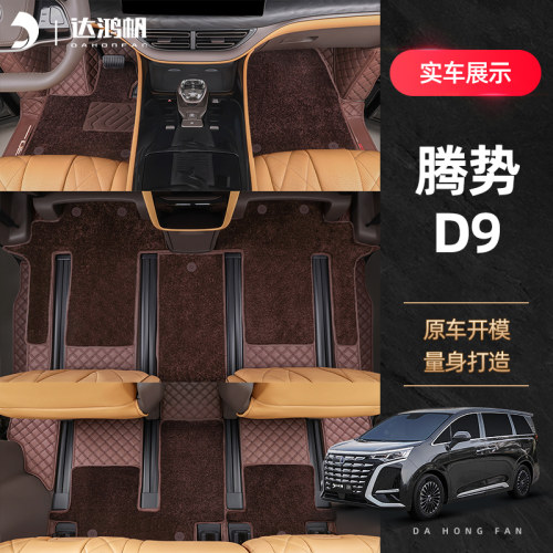 适用于腾势D9全包脚垫