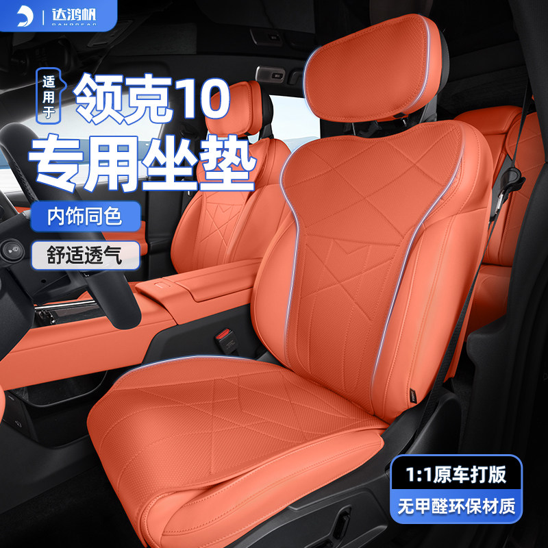 【原车色定制】领克10坐垫图片