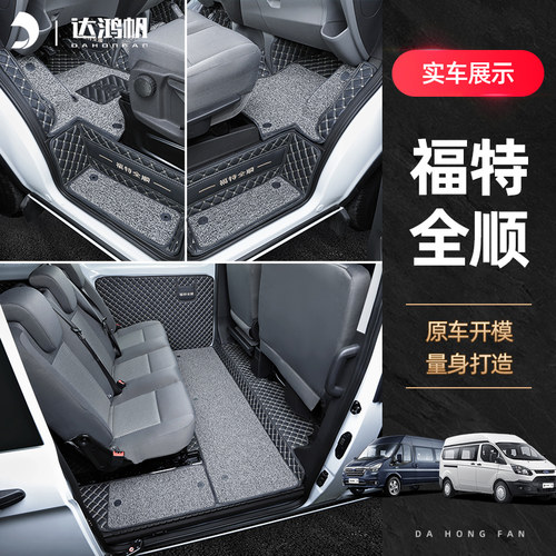 【专车定制】江铃福特新全顺脚垫