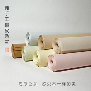 素宣堂 纯手工檀皮熟宣纸色宣纸书法创作纸毛笔字练习纸国画创作纸