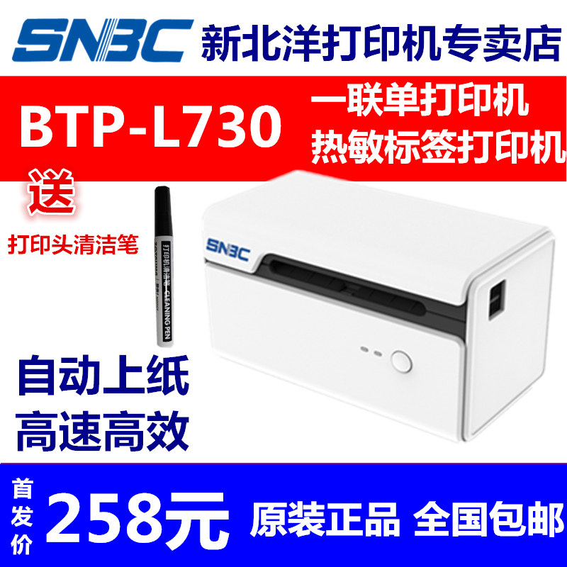SNBC北洋/新北洋 BTP-L730 一联单快递电子面单打印机 80mm热敏标签打印机 一联单打印机