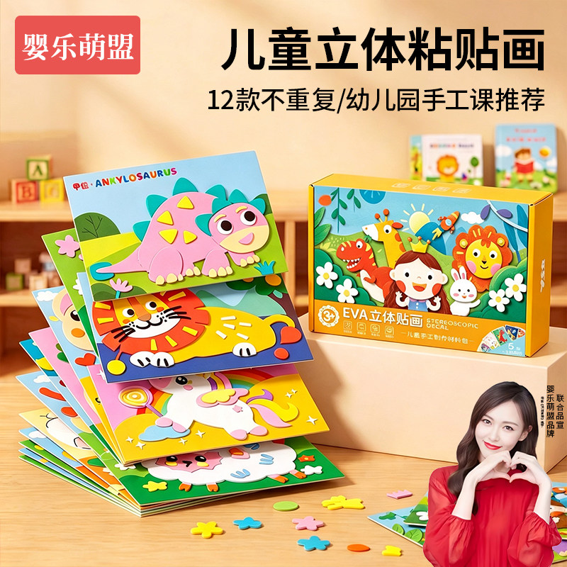 儿童玩具手工diy创意材料eva贴画