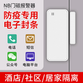 NB门磁报警器居家隔离社区酒店医院防疫开门平台远程通电子封条