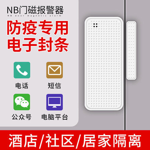 科立富NB门磁报警器电子封条